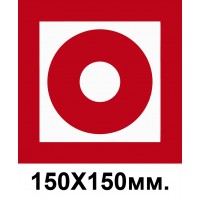 Пожарный знак Кнопка включения пожарной автоматики 150х150 мм